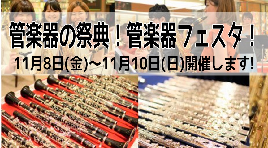 管楽器の祭典、管楽器フェスタ「木管楽器展示会」！ららぽーと甲子園店にて開催！11/8日(金)～11/10日(日)