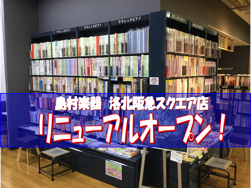 *洛北阪急スクエアがグランドオープンしました！ 皆さん！こんにちは。12月6日[!!洛北阪急スクエアがグランドオープン]しました！]]島村楽器も内装がガラりと変わり新鮮な雰囲気です！ということで、もちろん楽譜売り場も新しくなりました！ **以前はこんな感じです **改装後はこんな感じです！ こちらが […]