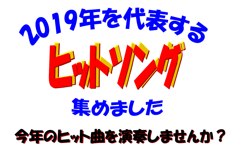 【楽譜】2019年を代表するヒット曲を演奏しませんか？
