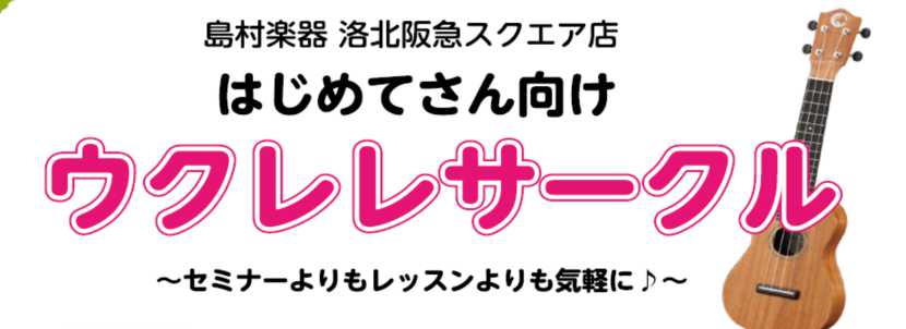 毎月開催『ウクレレサークル』島村楽器洛北阪急スクエア店