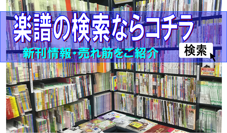 【楽譜の検索はこちら♪】幅広いジャンルの楽譜を取り揃えております！2月更新
