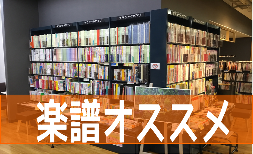 *初のピアノ弾き語り楽譜集が発売されました！ 皆さん！こんにちは。楽譜担当の井上です！今大人気のバンド[!!「ヒゲダン」!!]のピアノ弾き語り楽譜集が発売されました！ 最新シングルであるTBSドラマ『恋はつづくよどこまでも』主題歌「I LOVE...」をはじめ、「Pretender」や「宿命」「イエ […]