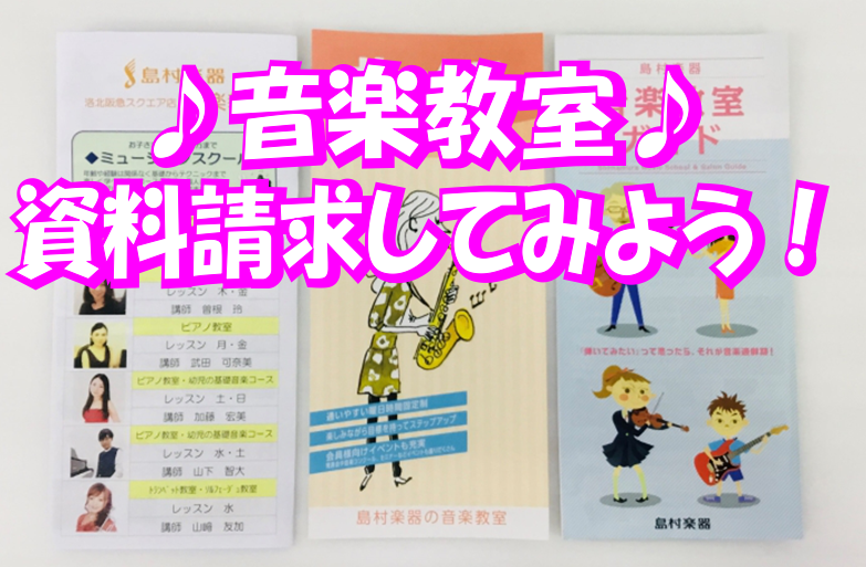 島村楽器洛北阪急スクエア店では音楽教室をお考えの方に、よりシステムなどが詳しくご理解いただけるよう[!!「資料請求」も承っております。!!] 「難しいことが色々書かれてあるんじゃないか？」]]「文字ばかりで読むのが大変そう」 と資料請求が少し不安な方の為に、ここでは【どんな資料が来るのか】をご紹介い […]