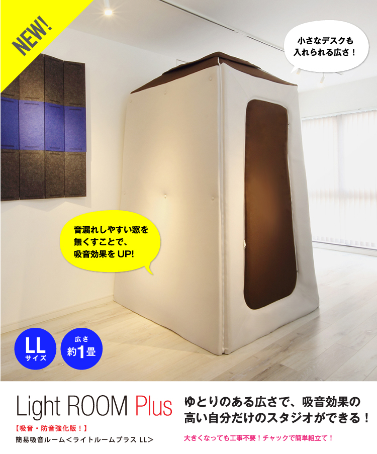 Lightroom Plus Sサイズ 簡易吸音室 防音室