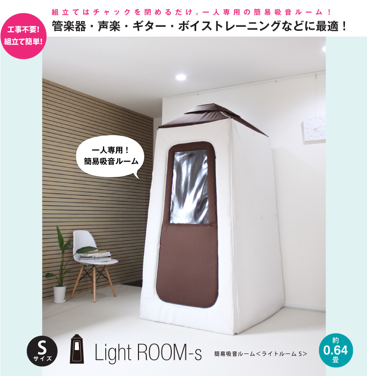 簡易防音室　Lightroom S
