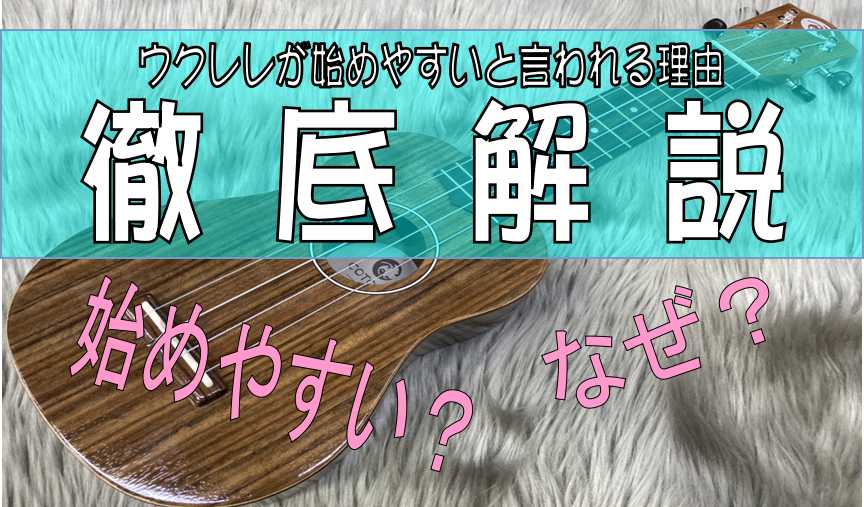 徹底解説！ウクレレはなぜ始めやすいのか！