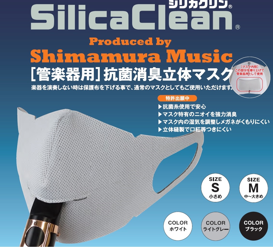 **装着したまま演奏出来る！管楽器用マスク！ 管楽器用奏者の方におすすめのマスク発売！外さず演奏出来る画期的なマスクです！ カラーは3色！]]ホワイト・ライトグレー・ブラック マスクの内側には保護布が取り付けられております。]]演奏時は布を上にあげてマウスピースを差し込みますが、]]演奏しない時は、 […]