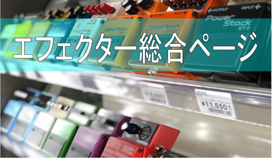 *エフェクターをお探しの方大歓迎！！ 島村楽器洛北阪急スクエア店ではコンパクトからマルチまでエフェクターを多数取扱いしております！]]はじめてエフェクターを購入する方も、最高の1台を探し続けている方も。]]とにかくエフェクターをお探しの方は大歓迎です！]] |[!!外出をお控えされているお客様へ!! […]