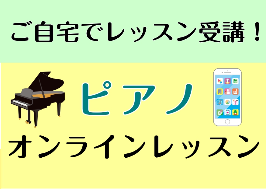 「自宅からでもレッスンを受けたい！」「遠くて教室には通えない・・・。」そんなお声にお応えして、島村楽器洛北阪急スクエア店では「ピアノオンラインレッスン」を行っております。画面を通して全国の皆様にお届けいたします。 [#a:title=コース概要] | [#b:title=料金のご案内] |]][#d […]