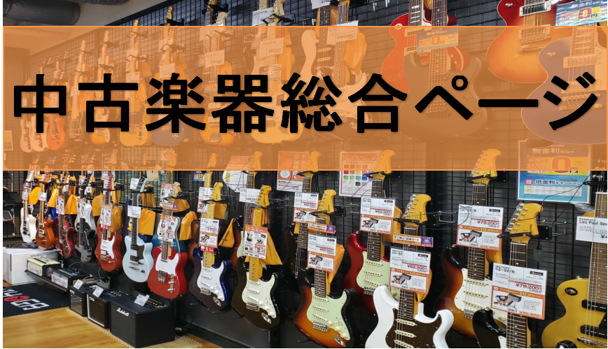 島村楽器 洛北阪急スクエア店では、各種中古楽器の販売を行っております。]]買取や下取なども実施しておりますので、是非お気軽にお問合せください！ ===x=== *目次 ***■[#A:title=中古買取＆下取について]]]■[#B:title=中古販売商品について]]]■[#g:title=各種お […]