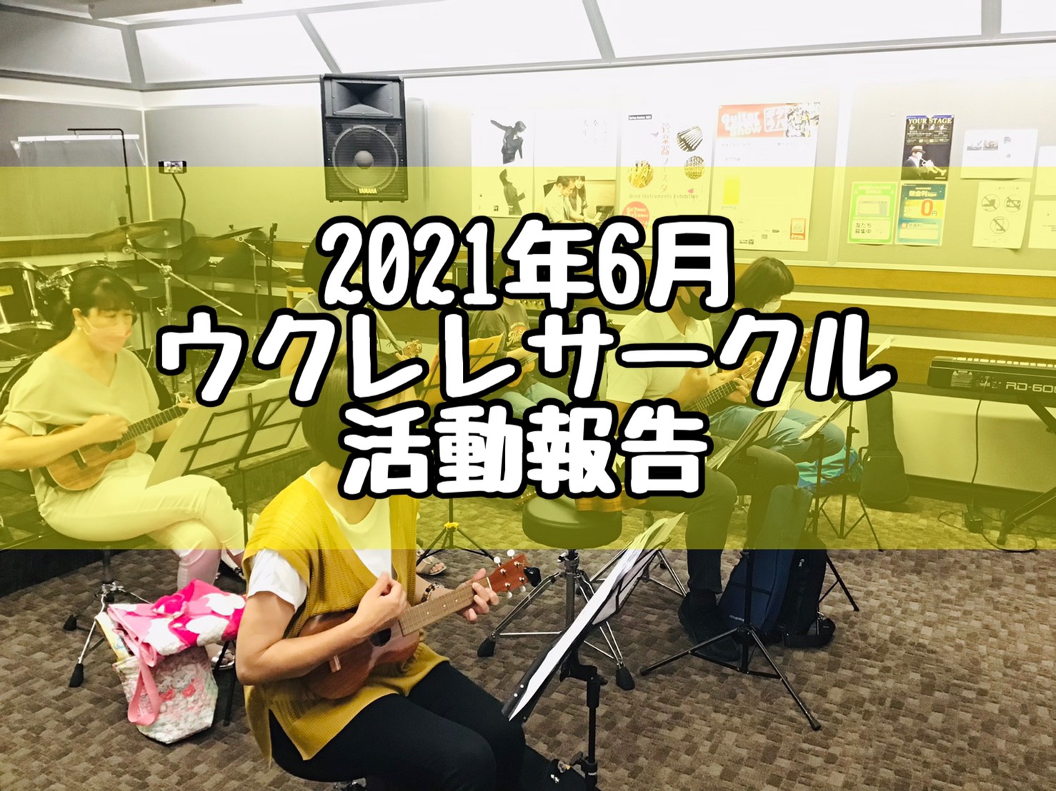 みなさんこんにちは！ウクレレサークル担当の小川でございます♪さっそくですが6月26日(土)に開催いたしましたサークルレポートを行っていきます！ *活動報告 今回は1名キャンセルされ、7名の方にご参加いただきました！前回に引き続き小さなお子様にもご参加いただきました? **1曲目『浪漫飛行』 1曲目は […]