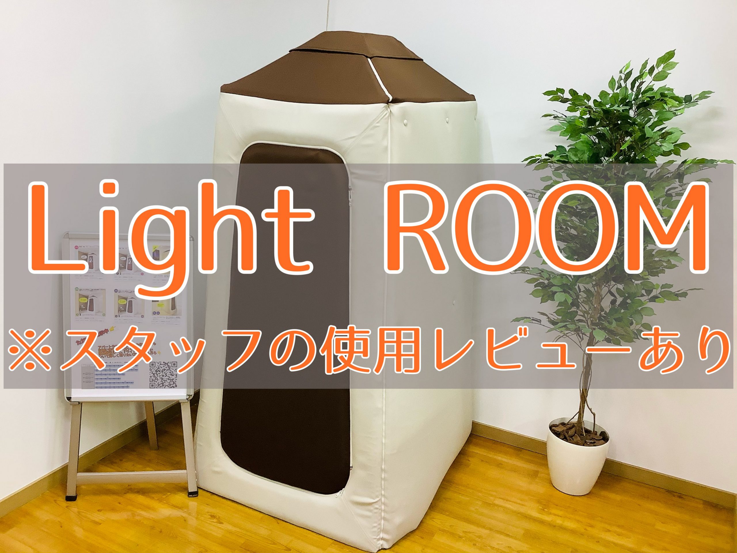 【使用レビューあり】吸音ルーム Light Room+入荷しました！！