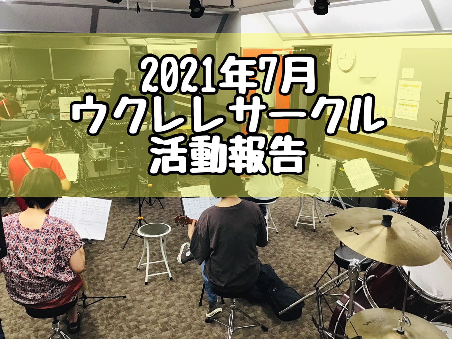 2021年7月ウクレレサークル活動報告！