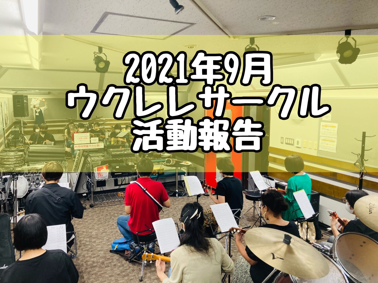 9月ウクレレサークル活動報告