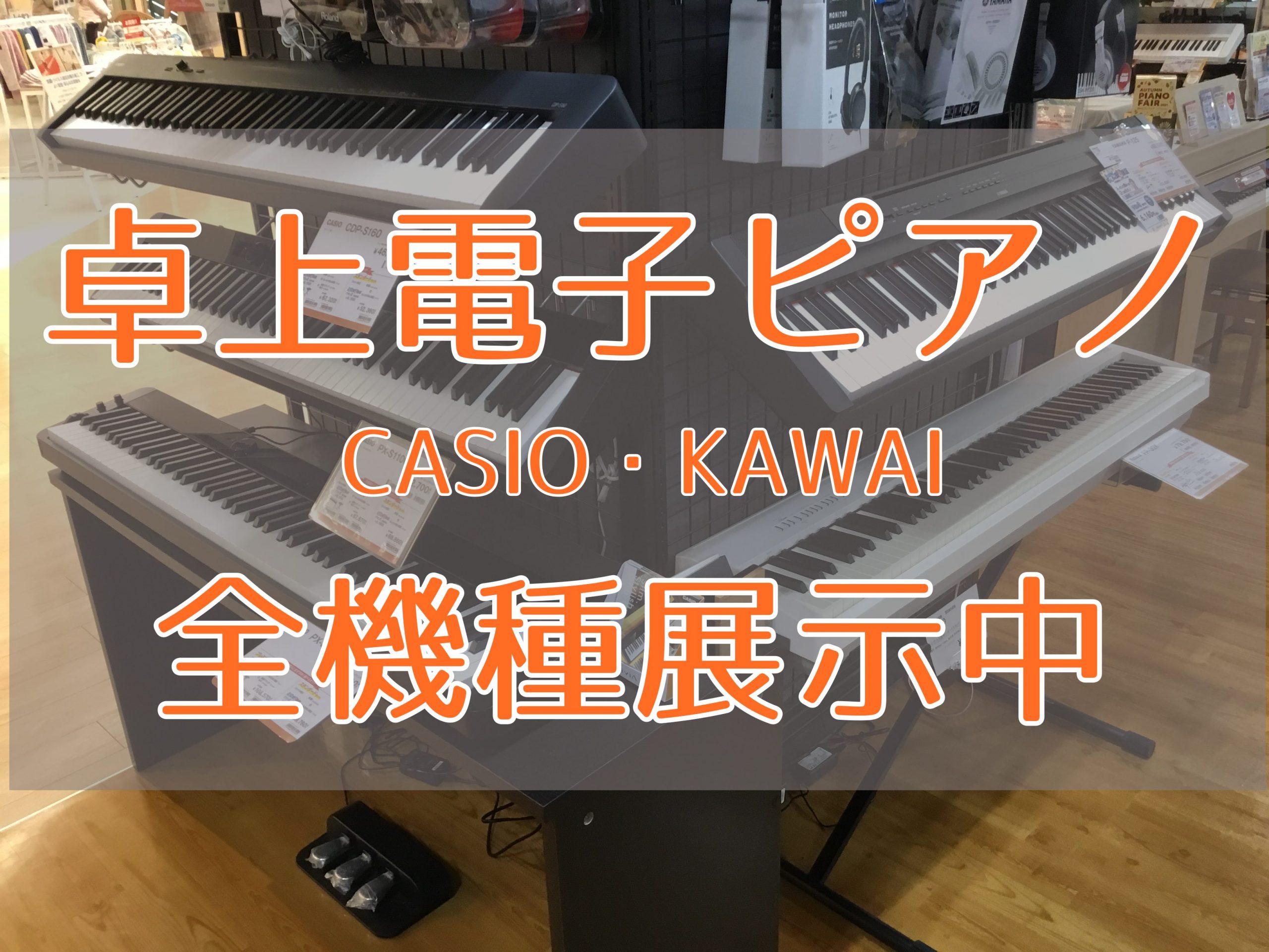 *卓上電子ピアノを買うなら島村楽器洛北阪急スクエア店へ！ 当店では、ヤマハ・カワイ・ローランド・カシオ各メーカーの卓上電子ピアノ（最新機種）を多数展示しており、展示商品すべてを試弾して頂くことができます！]]中でもカシオとカワイ製の卓上電子ピアノに関しては[!!全機種展示!!]しております！ぜひお弾 […]