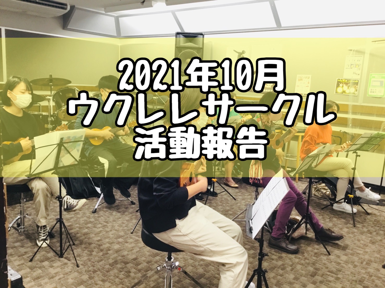 みなさん！こんにちはーーーー！]]ウクレレサークル担当の小川でございます♪さっそくですがレポートを行っていきたいと思います！ *活動報告 今回はお休みの方もいらっしゃり7名の方にご参加いただきました！初参加の方も来てくださりありがとうございました♪ **1曲目『秋桜』 秋！秋といえばコスモス！という […]