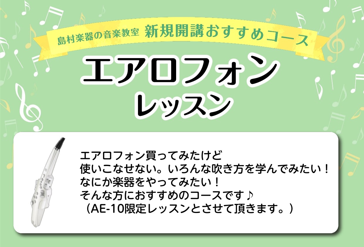 【音楽教室】エアロフォンコース開講のお知らせ　