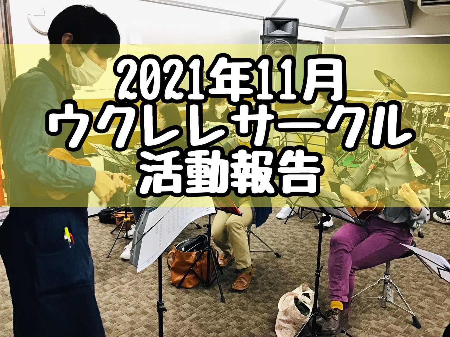 みなさん！こんにちはーーーー！]]ウクレレサークル担当の小川でございます♪さっそくですがレポートを行っていきたいと思います！ *活動報告 8名の方にご参加いただきました！初参加の方も2名いらっしゃり、始まる前から和気あいあいとした雰囲気でした♪ **1曲目『瞳をとじて』 1曲目は先月リクエストいただ […]