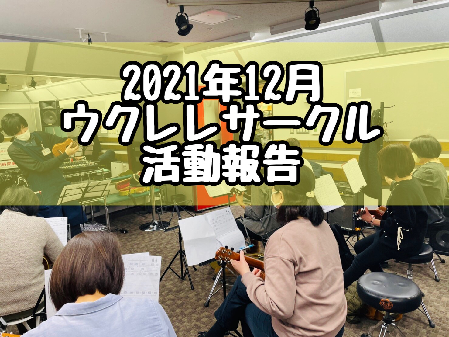 12月ウクレレサークル活動報告