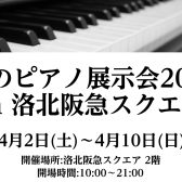 春のピアノ展示会2022 in 洛北阪急スクエア開催いたします！！4/2（土）～4/10（日）【フェア情報/京都】