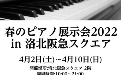 春のピアノ展示会2022 in 洛北阪急スクエア開催いたします！！4/2（土）～4/10（日）【フェア情報/京都】