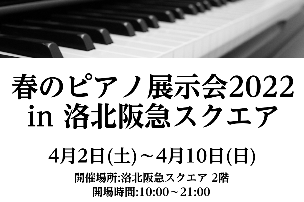 * 冬のピアノ展示会開催♪お買い得ピアノ盛りだくさん！ 暖かい日も増え、いよいよ春らしくなってきましたね♪展示会期間中当店では展示品一台限りのお買い得品や、数量限定の購入特典を多数ご用意しております！！ぜひ、この機会にご来店下さいませ。 **春のピアノ展示会2022 in 洛北阪急スクエア概要 |* […]