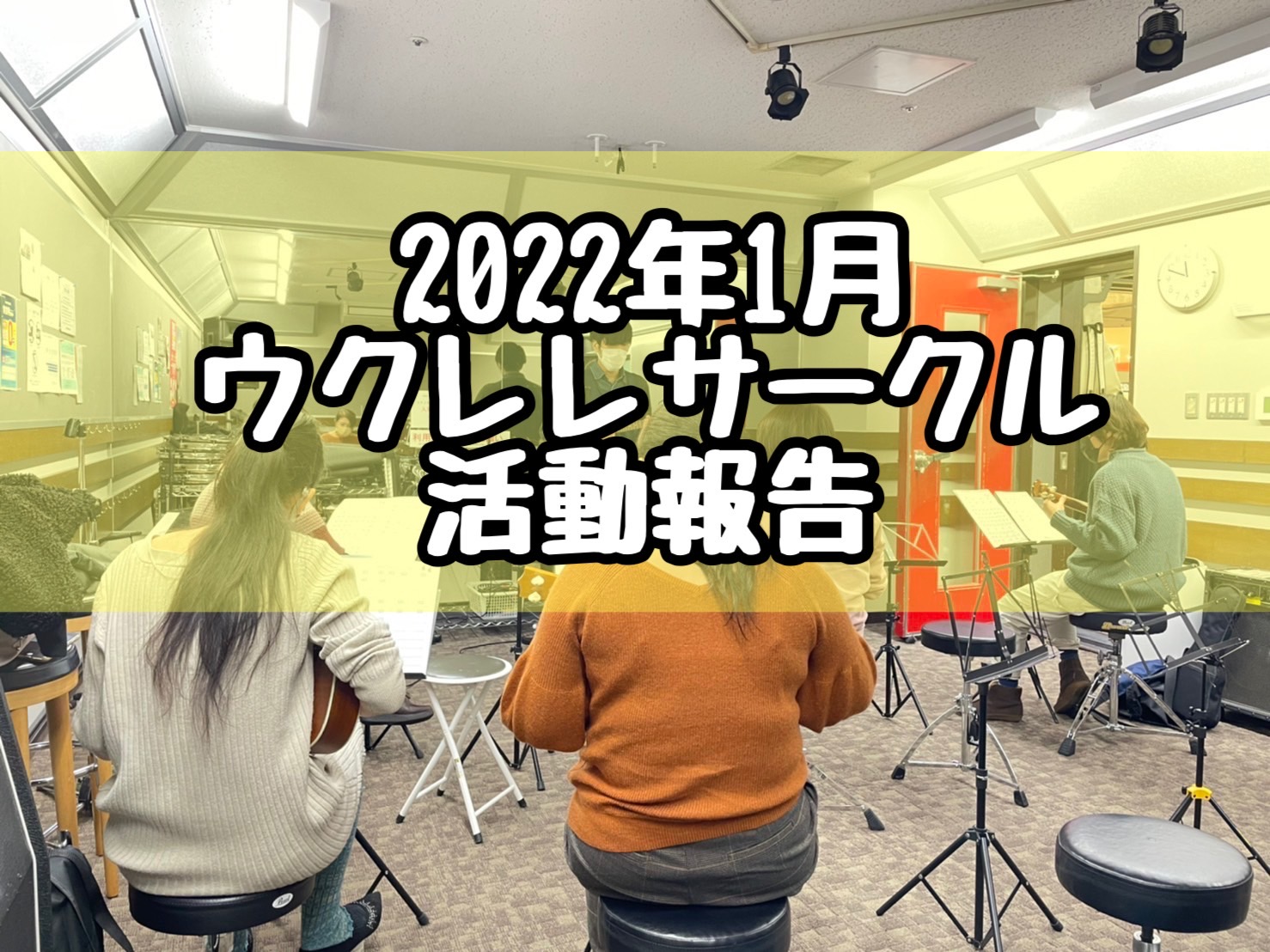 2022年1月ウクレレサークル活動報告