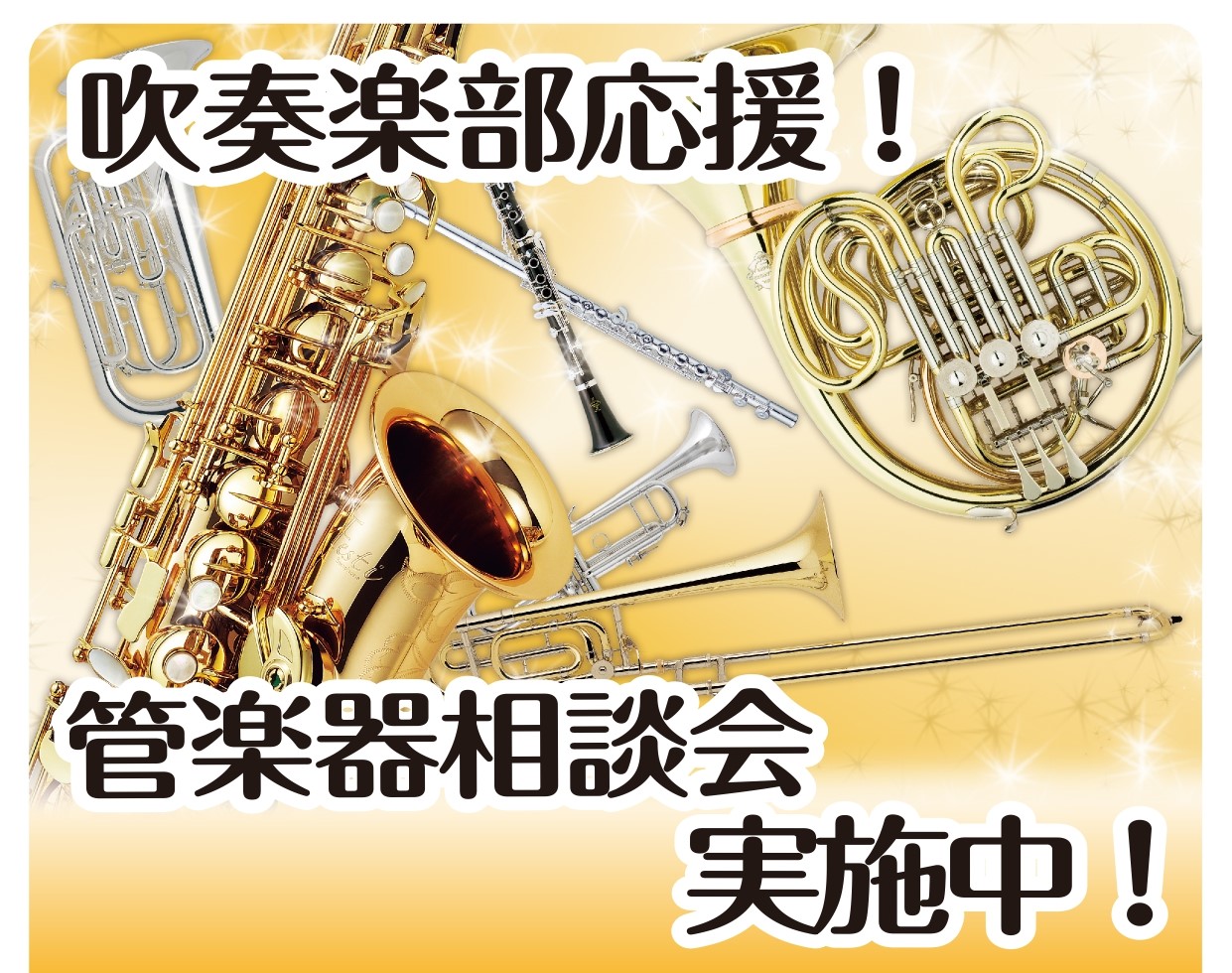 【吹奏楽部必見！】管楽器相談承ります！　京都/管楽器