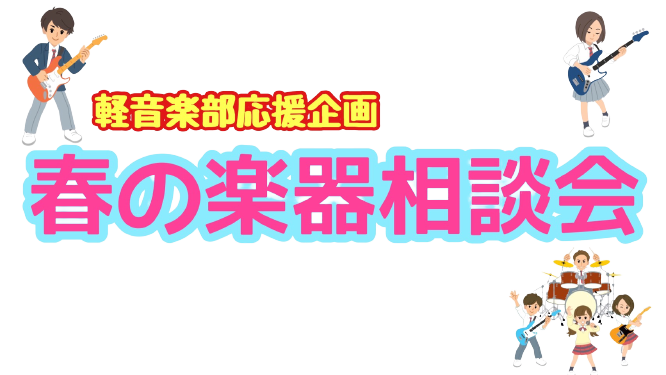 【軽音楽部応援企画】春の楽器相談会を開催します！