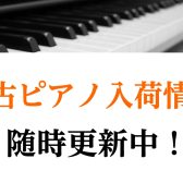 【中古アップライトピアノ入荷情報】YAMAHA（ヤマハ）UX3
