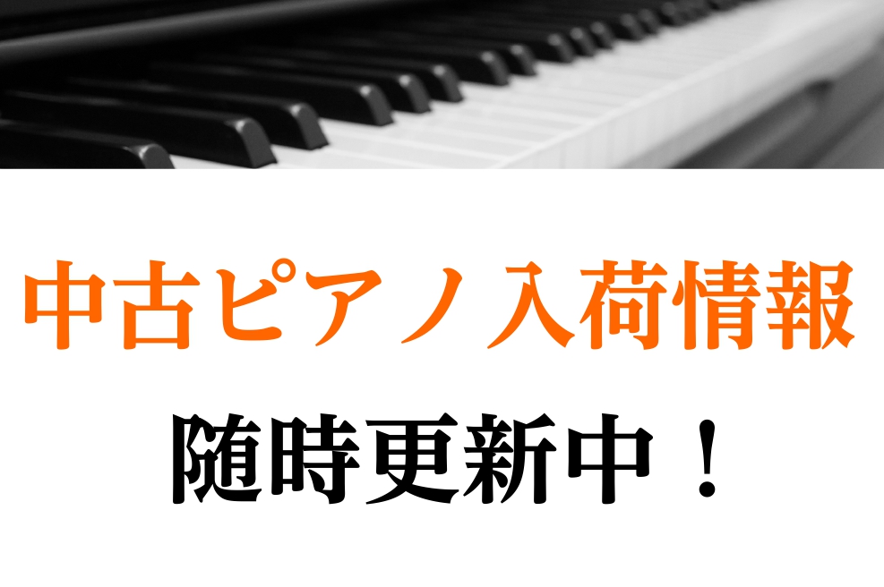 こんにちは！ 島村楽器洛北阪急スクエア店 ピアノ担当の中風です！ 今月も良い中古ピアノが入荷いたしましたのでご紹介させていただきます。 今回入荷したのは... こちら！YAMAHA UX3です！！ 【商品詳細】 日本が誇るヤマハの人気品番ピアノがお求めやすい価格で入荷しました！ 中古ピアノの中でも最 […]