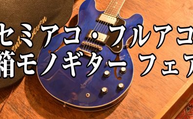 【ご購入特典あり】セミアコ・フルアコ豊富に品揃えしております！