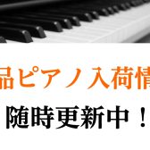 【アップライトピアノ入荷情報】KAWAI（カワイ）K-114SX／BP