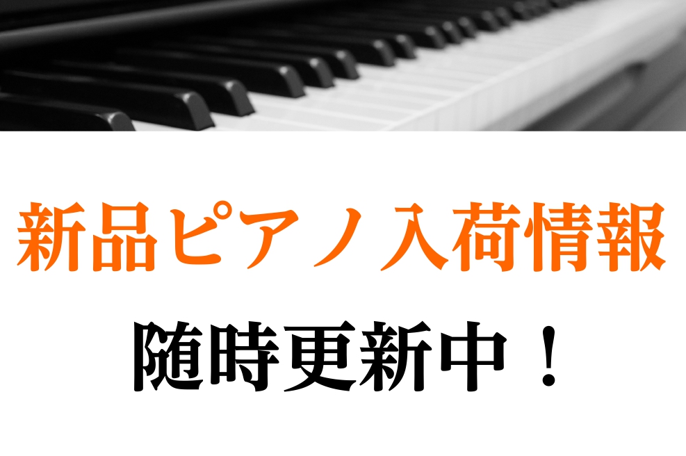 こんにちは！ 島村楽器洛北阪急スクエア店 ピアノ担当の中風です！ 今月も良い新品ピアノが入荷いたしましたのでご紹介させていただきます。 今回入荷したのは... こちら！KAWAI K-114SX／BPです！！ 【商品詳細】 日本が誇るカワイ製の新品ピアノが、お求めやすい価格で登場しました！ 背が低い […]