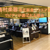 【関西/京都/ピアノ】島村楽器洛北阪急スクエア店でピアノが選ばれる理由