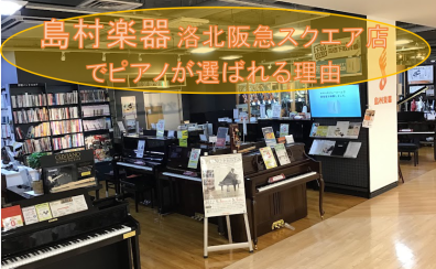 【関西/京都/ピアノ】島村楽器洛北阪急スクエア店でピアノが選ばれる理由