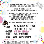 【指導者向け】STC会員様の交流会開催いたします。