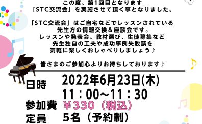 【指導者向け】STC会員様の交流会開催いたします。