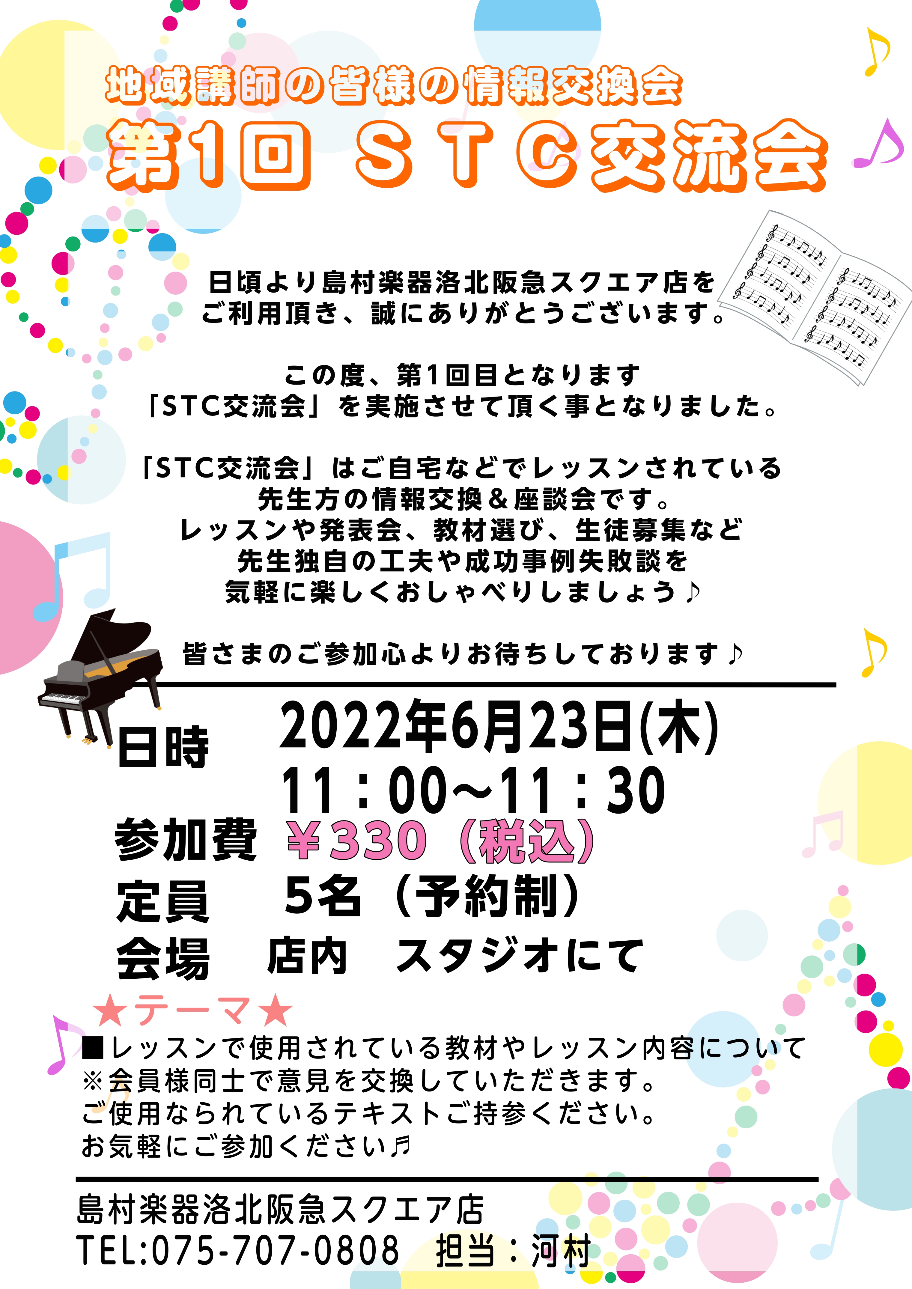 皆様、こんにちは!　STC担当の河村です。島村楽器の何店舗かで実施しご好評を頂いておりますSTC座談会。洛北阪急スクエア店でもようやく先生方の交流の場を設ける事となりました。なかなか集う機会のない近隣の先生方で、教室あるあるや日頃のお悩みなど何でもお話ししてみませんか？皆様のご参加をお待ちしておりま […]