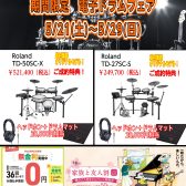 【京都/電子ドラム/お買い得】Roland電子ドラムフェア開催！5/21（土）～5/29（日）まで！