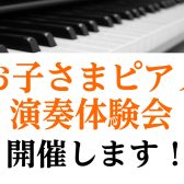 9/23（金・祝）お子さまピアノ演奏体験会開催します！