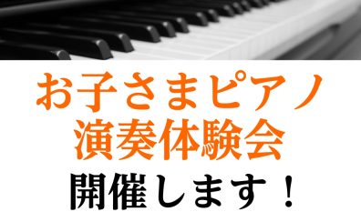 9/23（金・祝）お子さまピアノ演奏体験会開催します！