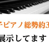 【京都/関西/ピアノ】実際に見れる・試せる・聴ける！電子ピアノ総勢約30台展示！
