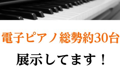 【京都/関西/ピアノ】実際に見れる・試せる・聴ける！電子ピアノ総勢約30台展示！