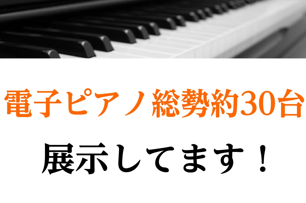 こんにちは！洛北阪急スクエア店ピアノアドバイザーの中風です！当店には総勢約30台の電子ピアノが展示しております！卓上電子ピアノ～高額ハイブリットピアノまで、各メーカー・品番を店頭にてお試しいただけます♪ 広々とした店内でじっくり試弾いただけます♪ ベビーカーやカートでお越しいただいても大丈夫です！広 […]