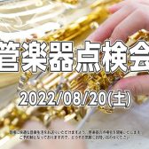 【2022年8月20日(土)】管楽器点検会開催のお知らせ