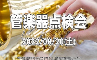 【2022年8月20日(土)】管楽器点検会開催のお知らせ