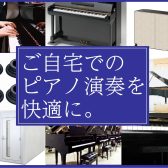 【アコースティックピアノ/防音/京都】ご自宅でのピアノ演奏を快適に。ピアノの防音対策のご紹介