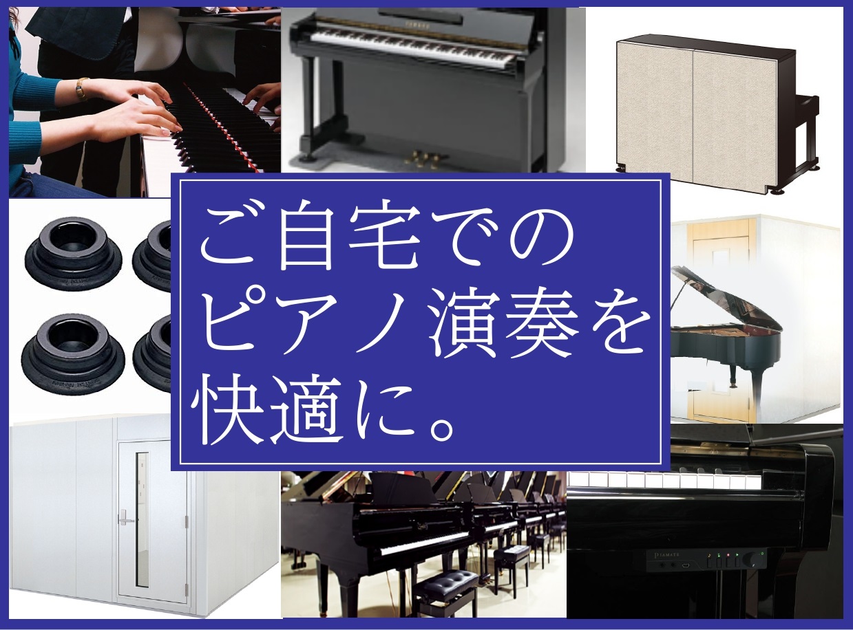 ピアノの『防音』ならプロにお任せください こんにちは、洛北阪急スクエア店の中風です。こちらのページでは、アコースティックピアノを弾く上での防音対策についてご紹介いたします♪完全に音を消せるアイテムから打鍵音を抑えるアイテムなどお客様のお望みに沿った商品をご紹介！気持ちよくピアノを弾いていただくために […]