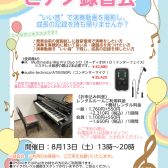 【イベント】思い出と成長を持ち帰ろう「ピアノ録音会」